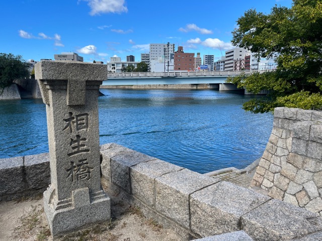 相生橋