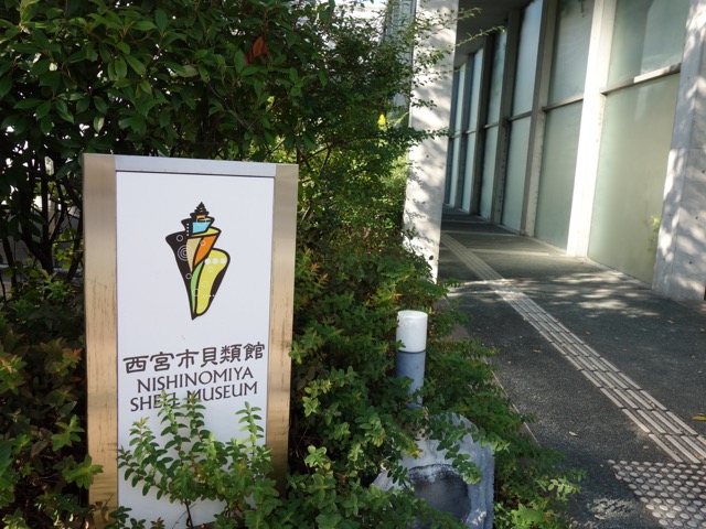 西宮市貝類館