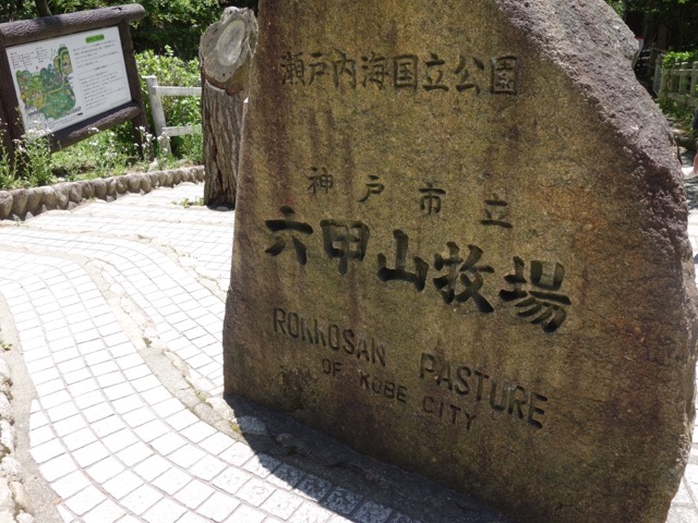 六甲山牧場