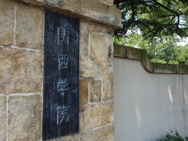 関西学院大学