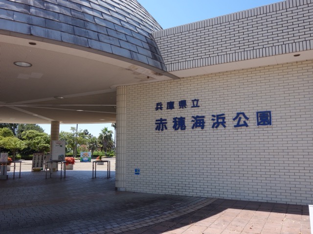 赤穂海浜公園