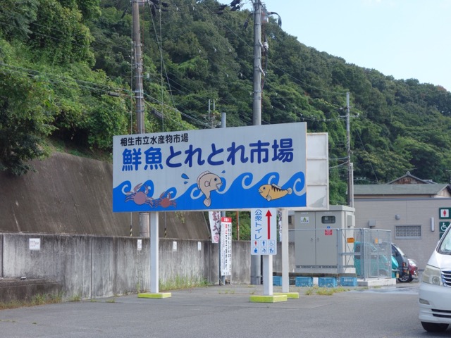 相生市立水産物市場
