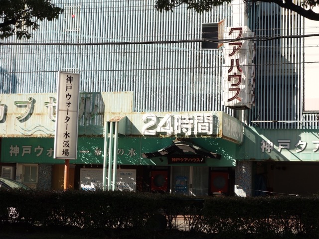 神戸クアハウス