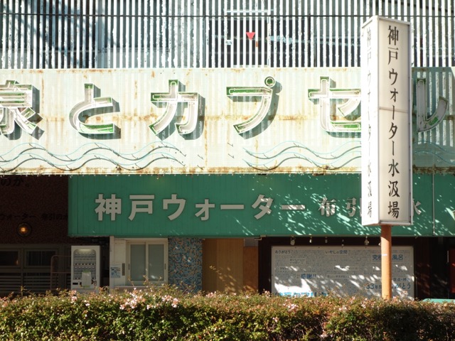 神戸クアハウス