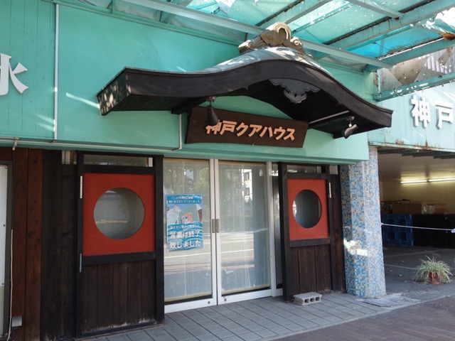神戸クアハウス