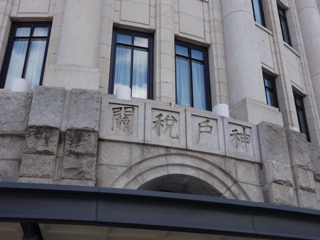 神戸税関