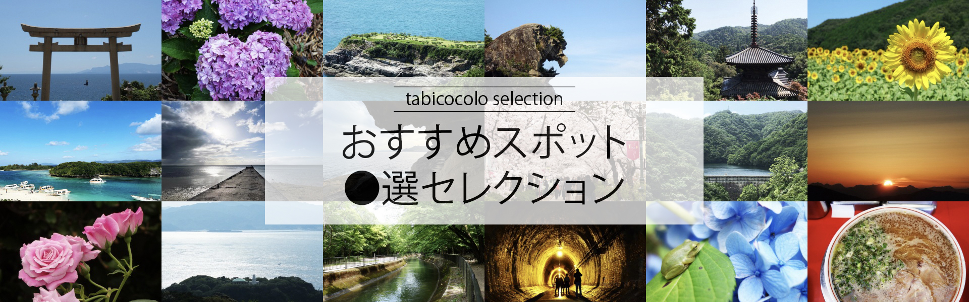 おすすめスポット●選セレクション