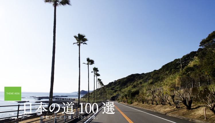 テーマで探す：日本の道100選