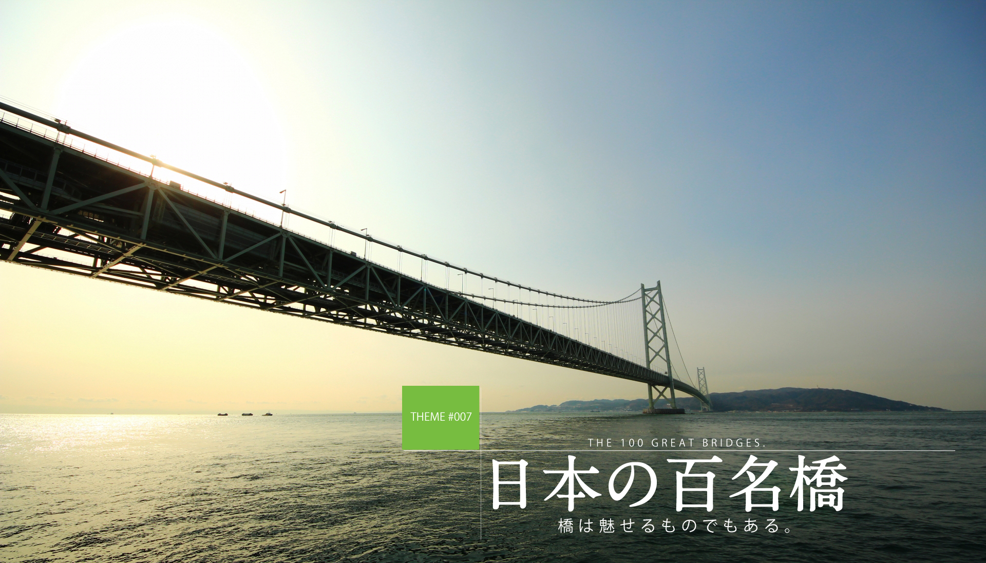 テーマで探す：日本百名橋