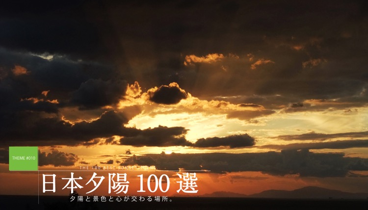 テーマで探す：日本夕陽100選