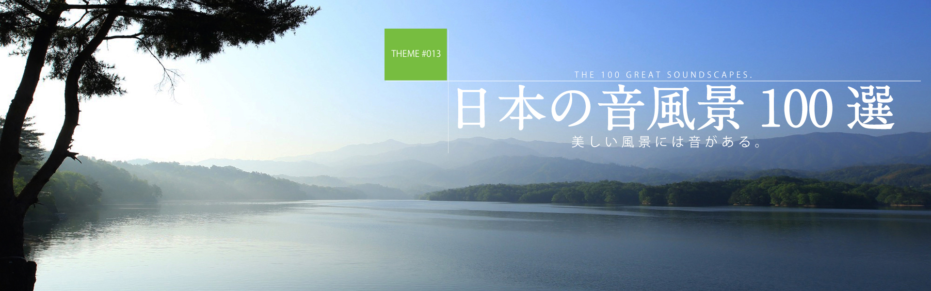 日本の音風景100選