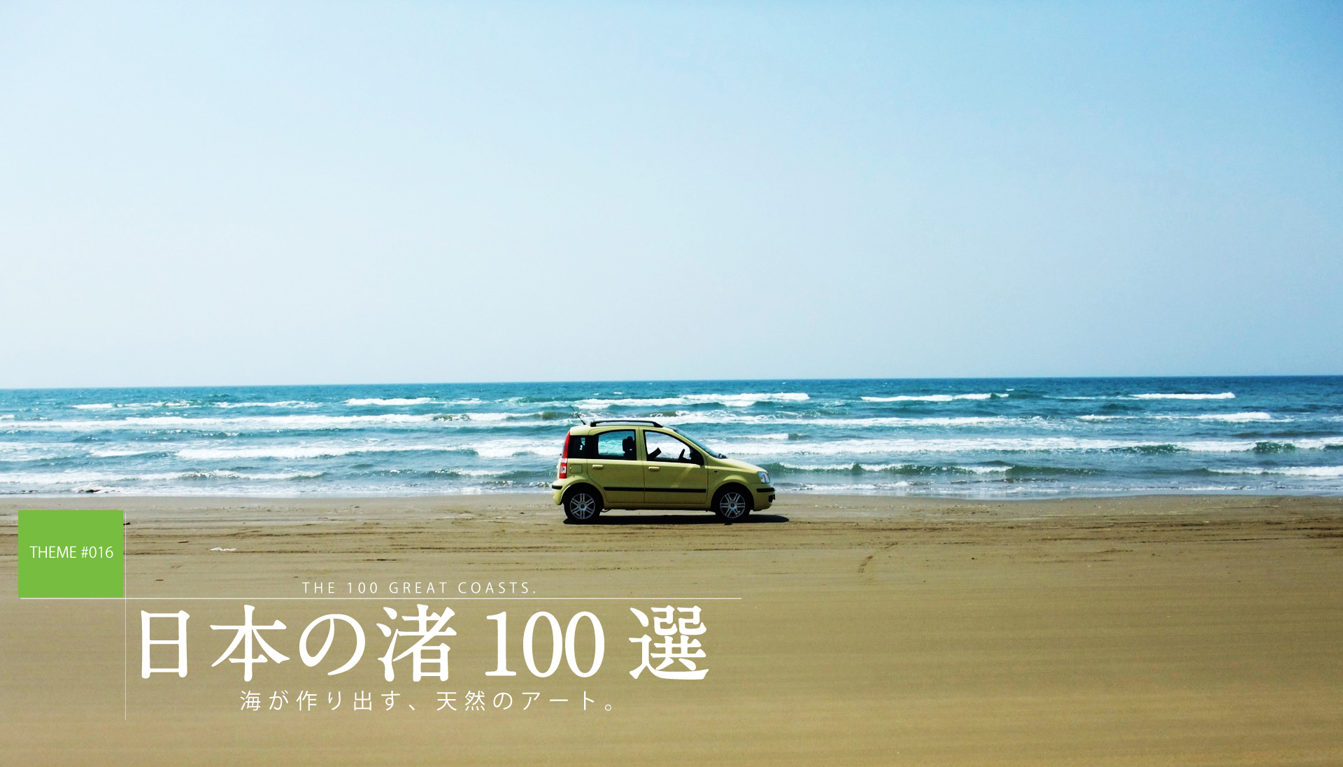 テーマで探す：日本の渚100選
