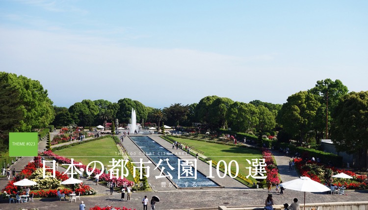 テーマで探す：日本の都市公園100選